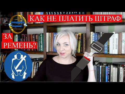 Видео: Почему пристегнутый ремень - это закон?