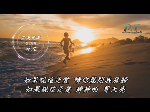 五天幾年--林凡【 動態歌詞 Lyrics 】『如果說這是愛 醒來好像夢一場』【D.T】推薦聆聽歌曲
