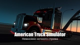 American Truck Simulator. Ночной Стрим