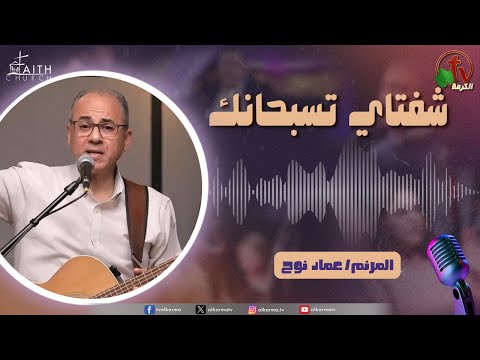 My Lips Praise You Program, Jan 17, 2026 | برنامج شفتاي تسبحانك, السبت 17 يناير 2026