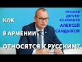 Как в Армении относятся к русским? Русский депутат из Армении Алексей Сандыков