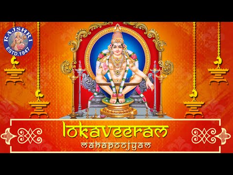 Loka Veeram Mahapoojyam  Namaskara Slokam  Ayyappa Devotional Songs