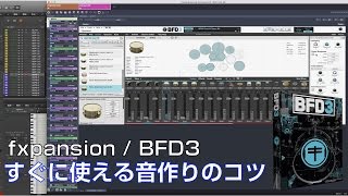 fxpansion / BFD3 すぐに使える音作りのコツ