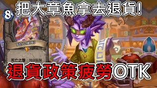 《爐石OTK》把大章魚拿去退貨！退貨政策疲勞OTK—翡翠夢境