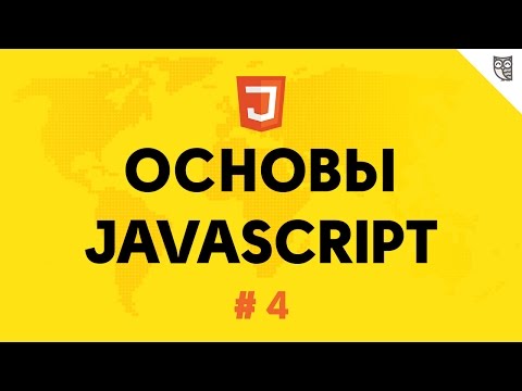 Основы Javascript 4 - условные и логические операторы.