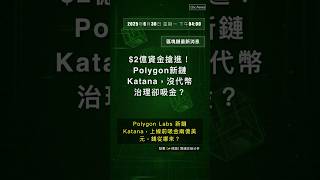 🧐👉 $2億資金搶進！Polygon新鏈Katana，沒代幣治理卻吸金？