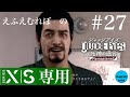 ネタバレ #27 JUDGEMENT（JUDGE EYES：死神の遺言Remastered）【XBOXSeriesX】Chapter 11冒頭