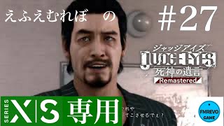 ネタバレ #27 JUDGEMENT（JUDGE EYES：死神の遺言Remastered）【XBOXSeriesX】Chapter 11冒頭