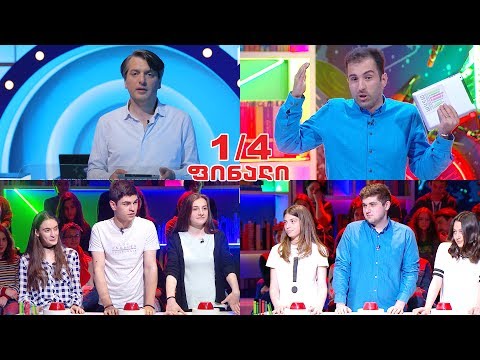 #წიგნებისთარო თბილისის პირველი ექსპერიმენტული სკოლა vs ქუთაისის შპს პირველი სკოლა