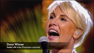 Sealed with a kiss (Dona Winner) - Поцелуем скрепив