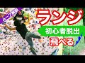 【ボルダリング】初心者がマスターすると絶対に得する「ランジムーブ」解説！