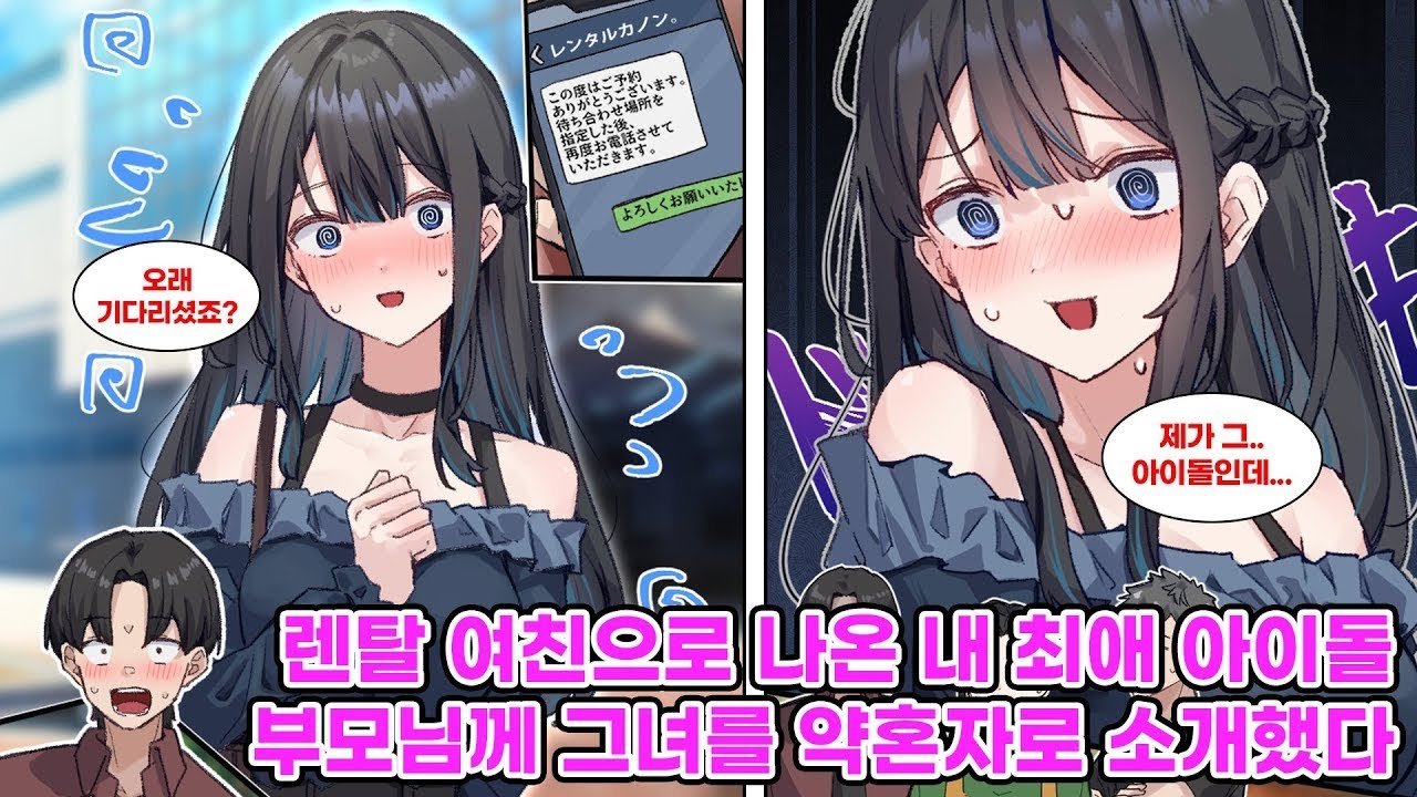 중증 아이돌 오타쿠라서 결혼에 대한 생각이 없는 나. 그런 나에게 결혼하라고 재촉하는 부모님의 등쌀에 못 이겨 렌탈 여친을 불러 약혼자인 척하기로 하는데… [순정만화] [연애만화]