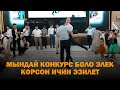 МЫНДАЙ КОНКУРС БОЛО ЭЛЕК I ИЧИН ЭЗИЛЕТ I ТОЙ КОНКУРС