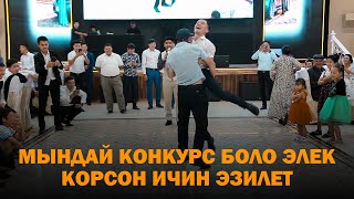 МЫНДАЙ КОНКУРС БОЛО ЭЛЕК I ИЧИН ЭЗИЛЕТ I ТОЙ КОНКУРС