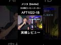 【本格コーヒーメーカー】メリタ・Mellitaの全自動コーヒーメーカーAFT1022をレビュー#レビュー #コーヒーメーカー #コーヒー #shorts