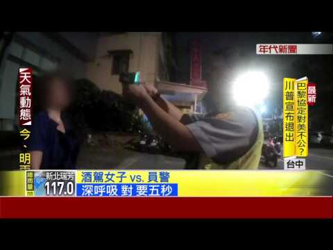 2醉女遭攔拒酒測GG了  "蘿蔔蹲"完警局蹲