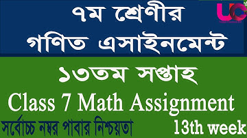 Class 7 Math Assignment 13th Week  || ৭ম শ্রেণীর গণিত অ্যাসাইনমেন্ট ১৩তম সপ্তাহ