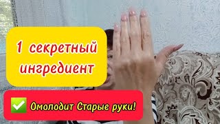 ✅️Ни Морщин ни Пятен на Старых Руках не будет!Добавляю секретный ингредиент и кожа разглаживается!