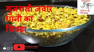 Roasted Namkeen Snacks Recipe - Jowar Dhani Chivda Recipe - Holi/Diwali Special Snacks Recipe