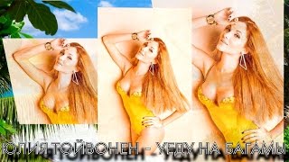Юлия Тойвонен - Уеду на Багамы (ПРЕМЬЕРА песни)