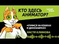 Учимся на кошках и динозаврах! | Кто здесь аниматор?