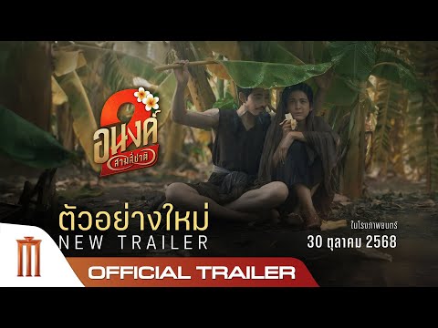 อนงค์ 2..สามสี่ชาติ | ตัวอย่างเต็ม | MY BOO2 Official Trailer