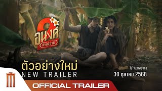 อนงค์ 2..สามสี่ชาติ | ตัวอย่างเต็ม | MY BOO2  Trailer