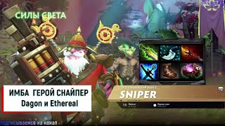 ИМБА ГЕРОЙ СНАЙПЕР Ethereal И Dagon TriP DotA 2