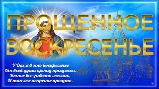 ♫ ♥ #Прощенное_воскресенье. #Поздравления_с_прощенным_воскресеньем ♫ ♥