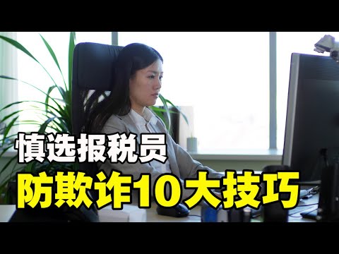 🔥🔥慎选报税员❗ 国税局：防欺诈10大技巧❗