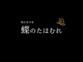 Japanese Magic ”The art of Butterfly” Taijyu Fujiyama / 藤山流手妻「蝶のたはむれ」藤山大樹