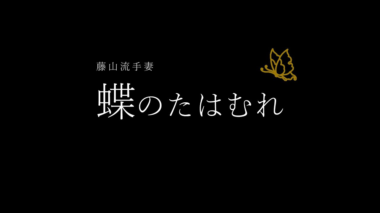 Japanese Magic ”The art of Butterfly” Taijyu Fujiyama / 藤山流手妻「蝶のたはむれ」藤山大樹