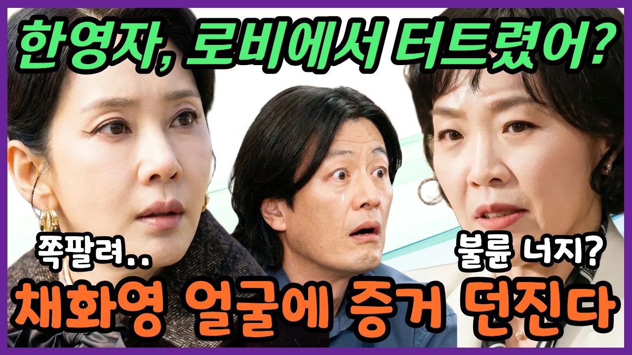 [첫번째남자] 불륜 녹음 공개! 한영자, 오장미 사건까지 줄줄이 밝힐까? #첫번째남자 #첫번째남자예고 #첫번째남자미리보기