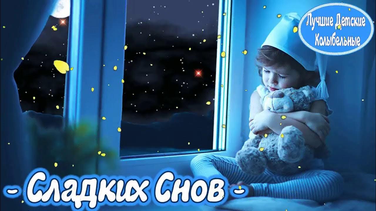 колыбельные для детей для быстрого засыпания. колыбельная для младенца за 5 минут. уснуть за 5 минут музыка малышу. колыбельные успокаивающие для малыша. уснуть за 5 минут музыка малышу.