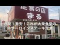 必見!激安!これが大衆食堂の牛サーロインステーキ定食