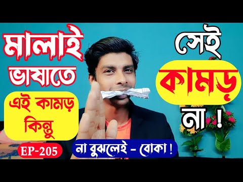 মালয়েশিয়া ভাষাতে এই কামড় কিন্তু সেই কামড় না  | Learn Malaysian language | Bangla To Malay