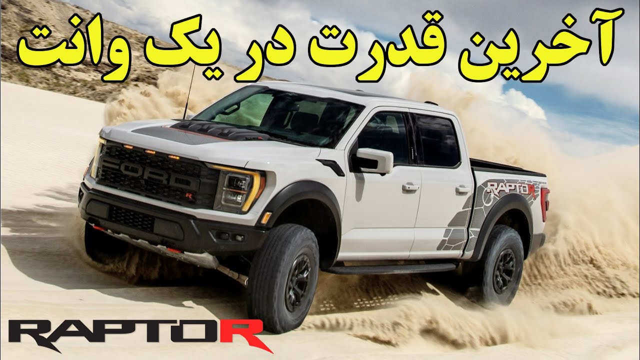آخرین داشته های فورد در روی اف ۱۵۰ رپتور آر