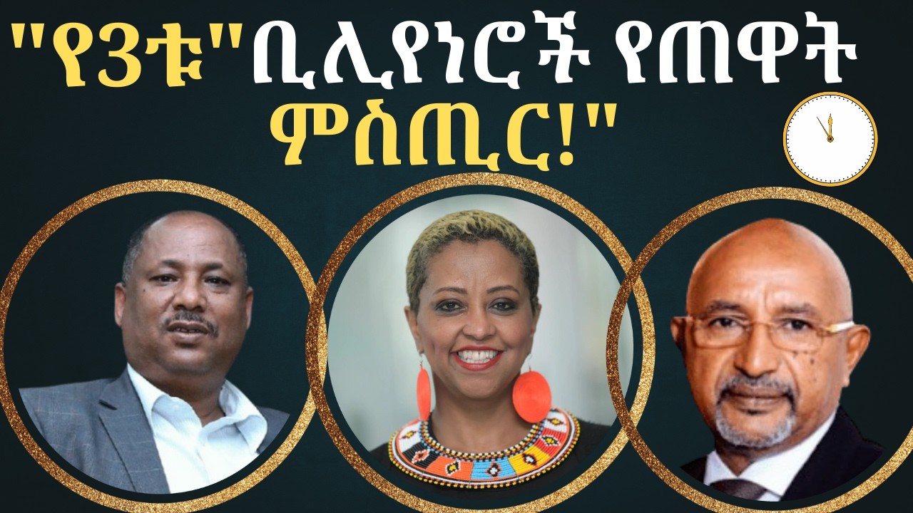 ስኬታማ ኢትዮጵያውያን ባለሀብቶች የማይነግሯችሁ 3 ምስጢሮች! ፦ የቢሊየነሮቹ የጠዋት ጦርነት