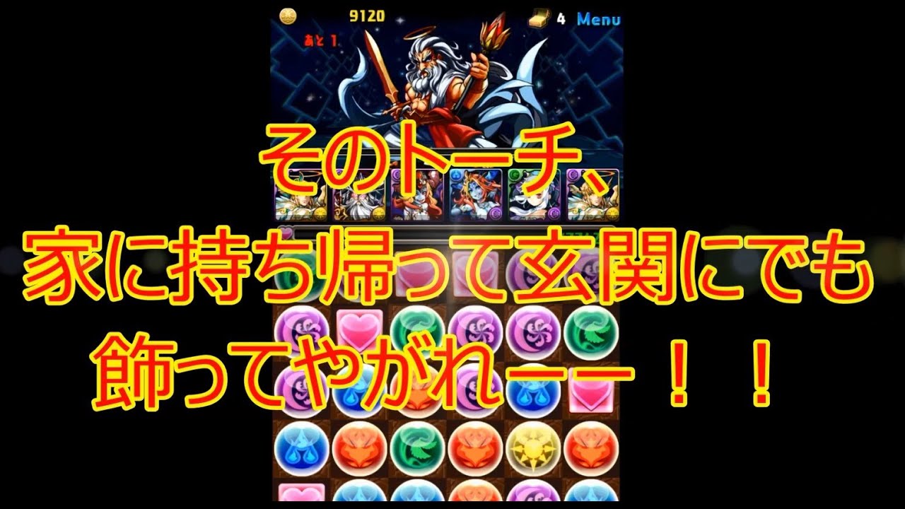結果 英文 パズドラ「ゼウス降臨！全能神　超地獄級」ガチでノーコン攻略に挑んだ結果その5 爆笑必須！！