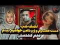 همسرم خیلی لاش ی بود با همدستی معشوقه ام کشتمش و جسدش سوزاندیم پرونده انکار جنایت شماره۵۷ همسرم خیلی لاش ی بود با همدستی معشوقه ام کشتمش و جسدش سوزاندیم پرونده انکار جنایت شماره۵۷