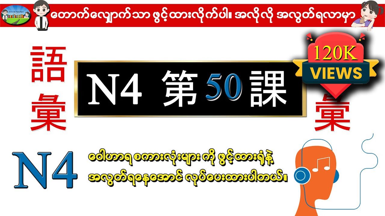 Chapter 50-ဂျပန်စာ N4 ဝေါဟာရစာလုံးများ (Minna No Nihongo N4 Goi)