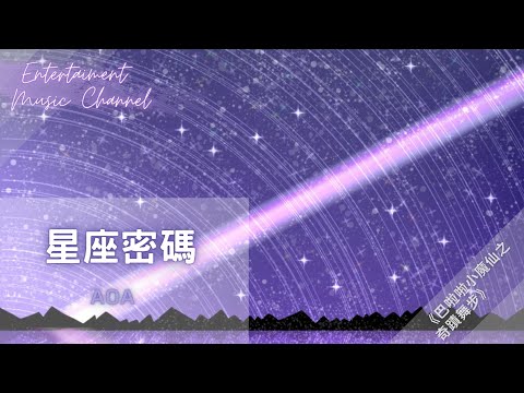 Mira AOA - 星座密碼 『它們正散落人間 等待我們密碼的確定』【巴啦啦小魔仙之奇蹟舞步】 en YouTube