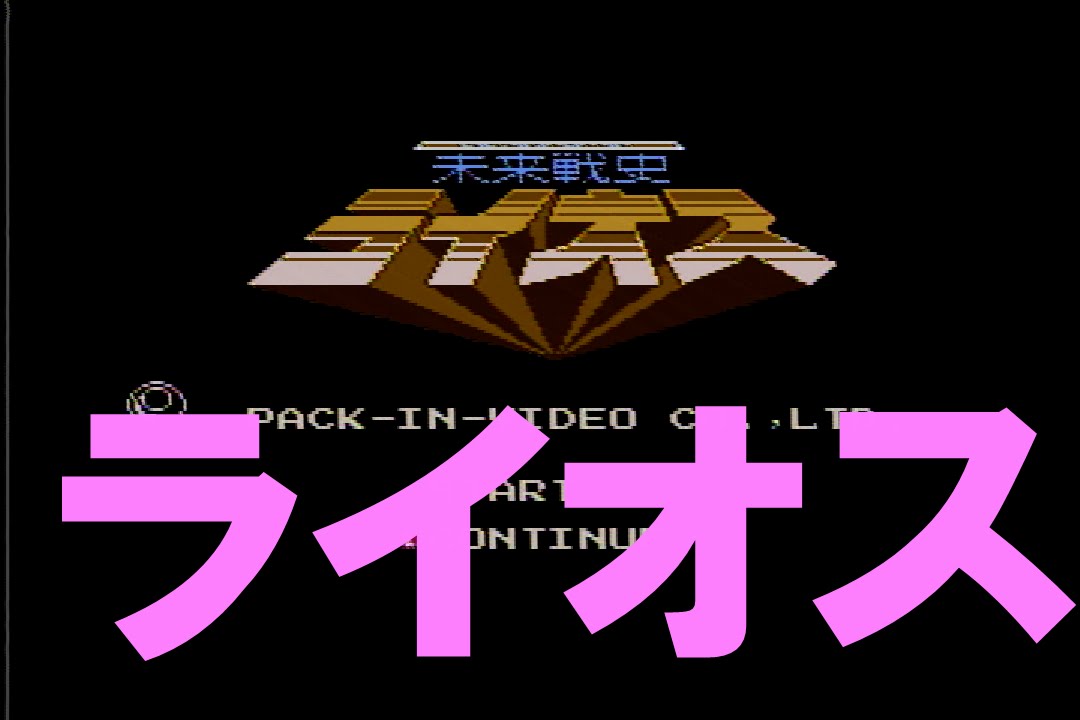 未来戦史　フューチャーウォーズ　ライオス 未来戦史ライオス - YouTube