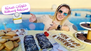 سفرة حلويات صحيّة سريعة وسهلة 😍🍰!!