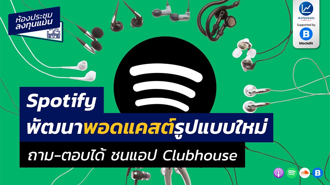Spotify พัฒนาพอดแคสต์รูปแบบใหม่ ถาม-ตอบได้ ชนแอป Clubhouse MR30