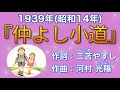 1939(昭和14)『仲よし小道』作詞:三苫やすし/ 作曲:河村光陽/ 歌唱:桑名貞子&コロムビアゆりかご会