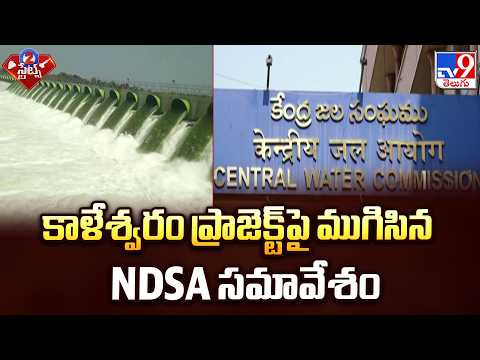 NDSA Meeting on Kaleshwaram Project | కాళేశ్వరం ప్రాజెక్ట్‌పై ముగిసిన NDSA సమావేశం - TV9 - TV9