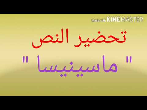 تحضير النص ماسينيسا السنة الأولى المتوسط الجيل الثاني