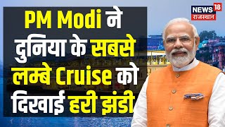 PM Modi ?? ???? ?????? ?? ???? ????? Cruise ?? Virtual Inauguration | Bangladesh | Latest ...