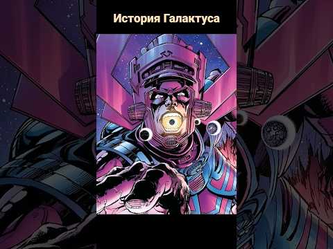 Как появился Галактус ? #shorts